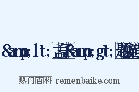 &amp;lt;孟子&amp;gt;题辞造句是什么意思的图片